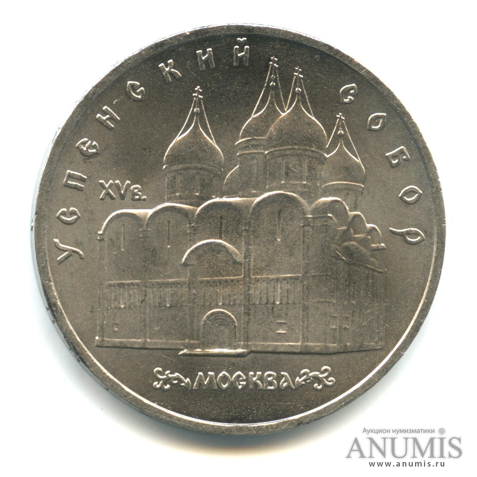 5 рублей 1990 — Успенский собор