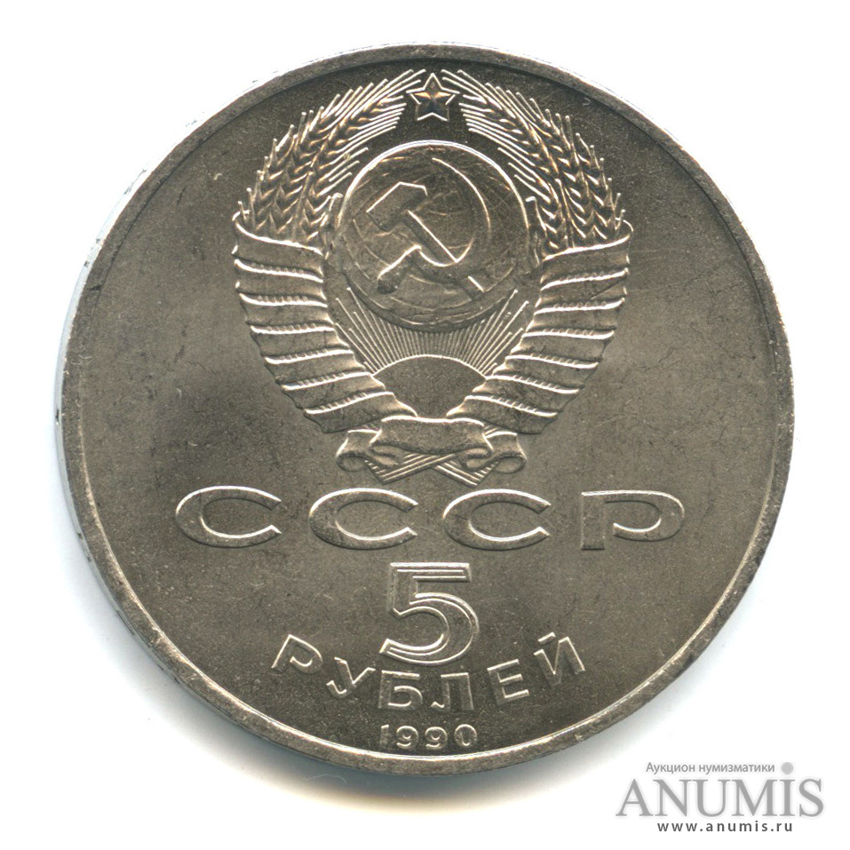 5 рублей 1990 — Успенский собор
