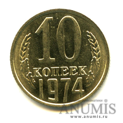 10 копеек 1974