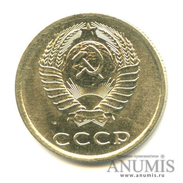 20 копеек 1984