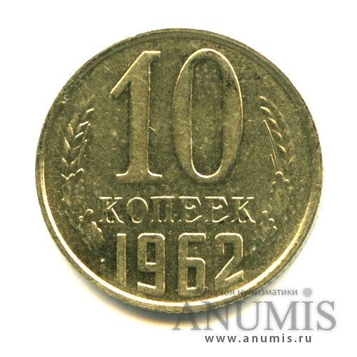 10 копеек 1962