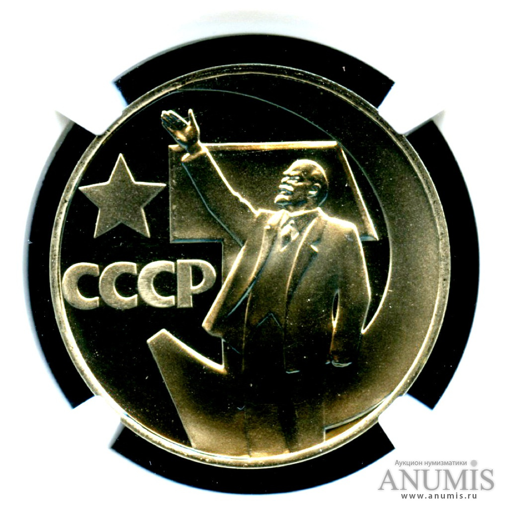1 рубль 1967 Н — 50 лет Октябрьской Революции - «Стародел» - Монета в слабе NGC PF-69 CAMEO. Высший грейд для этой монеты (Новодел)
