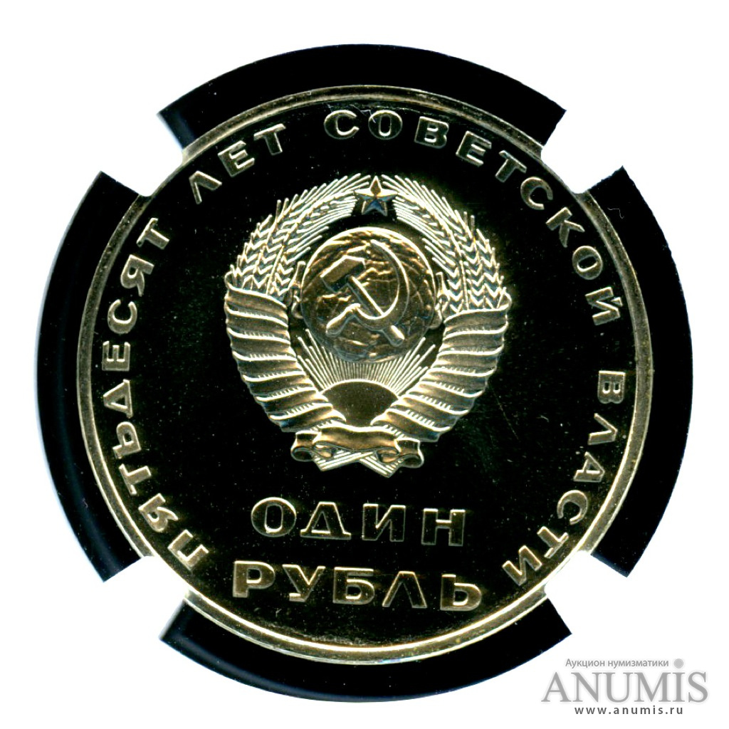 1 рубль 1967 Н — 50 лет Октябрьской Революции - «Стародел» - Монета в слабе NGC PF-69 CAMEO. Высший грейд для этой монеты (Новодел)