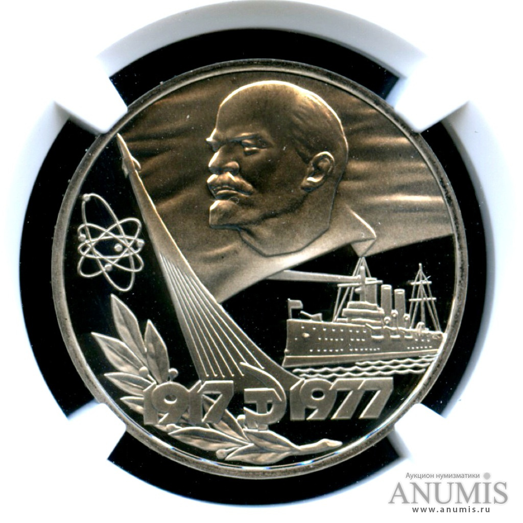 1 рубль 1977 — 60 лет Октябрьской революции - «Стародел» - Монета в слабе NGC PF-69 ULTRA CAMEO. Высший грейд для этой монеты