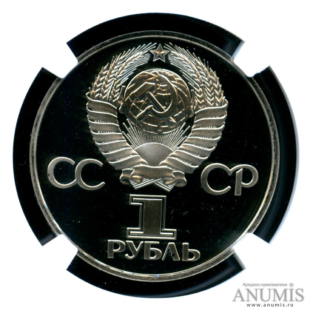 1 рубль 1977 — 60 лет Октябрьской революции - «Стародел» - Монета в слабе NGC PF-69 ULTRA CAMEO. Высший грейд для этой монеты