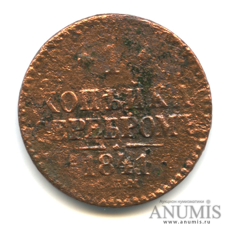1 копейка серебром 1841 СПМ