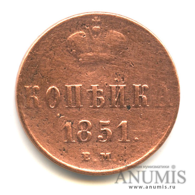 1 копейка 1851 ЕМ — Вензель Николая I