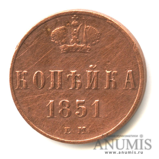 1 копейка 1851 ЕМ — Вензель Николая I