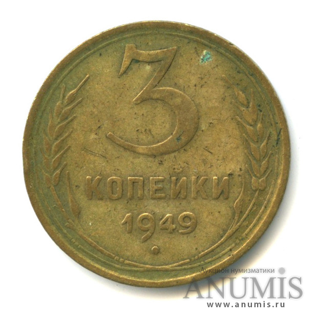 3 копейки 1949 — Венок 16 лент. л/c: Звезда выпуклая (фигурная) (л/c: Звезда выпуклая (фигурная))