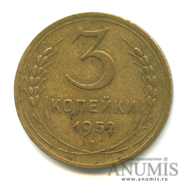 3 копейки 1952 — Венок 16 лент. л/c: Звезда плоская (л/c: Звезда плоская)