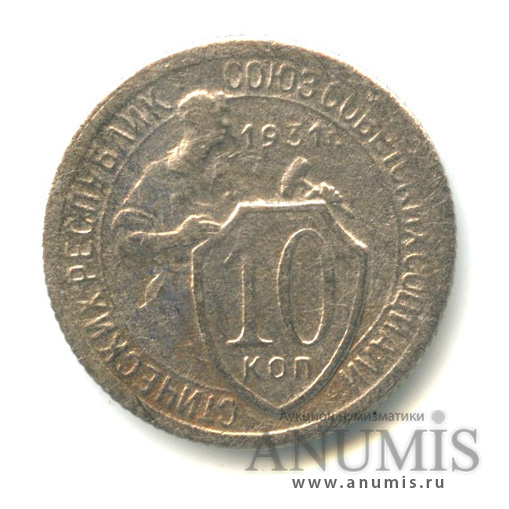 10 копеек 1931 — Со щитом