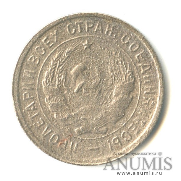 20 копеек 1932 — Со щитом
