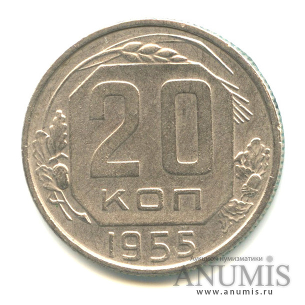 20 копеек 1955 — Венок 16 лент. л/c: Звезда плоская (л/c: Звезда плоская)