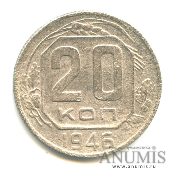 20 копеек 1946 — Венок 11 лент. л/c: Звезда плоская (л/c: Звезда плоская)