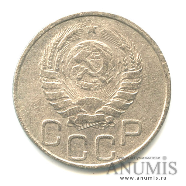 20 копеек 1946 — Венок 11 лент. л/c: Звезда плоская (л/c: Звезда плоская)