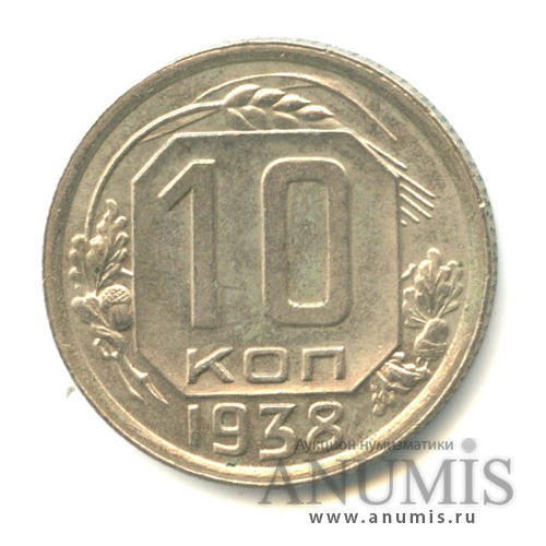 10 копеек 1938 — Венок 11 лент
