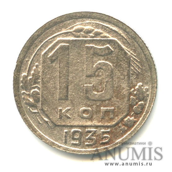 15 копеек 1935 — Венок 7 лент