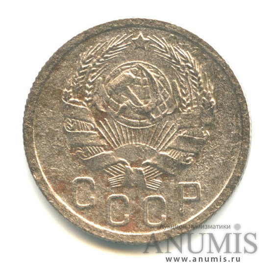 15 копеек 1935 — Венок 7 лент