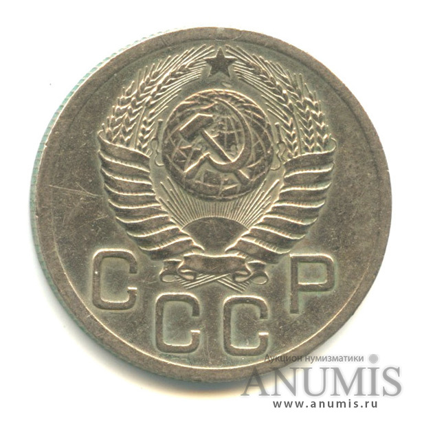 20 копеек 1952 — Венок 16 лент