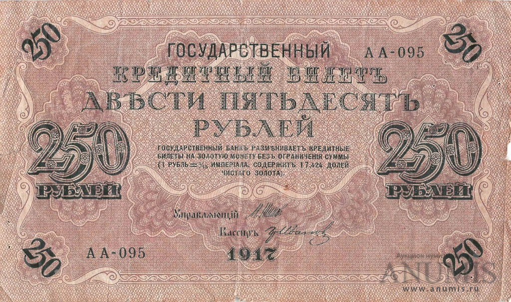 250 рублей 1917 — Упр. Шипов. Иванов (Иванов)
