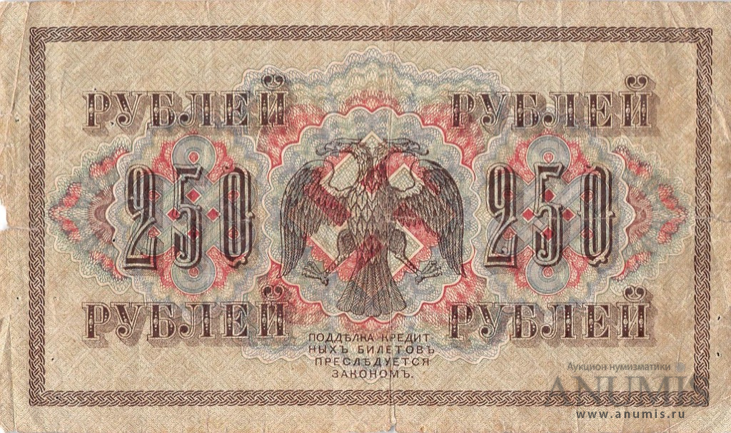 250 рублей 1917 — Упр. Шипов. Иванов (Иванов)