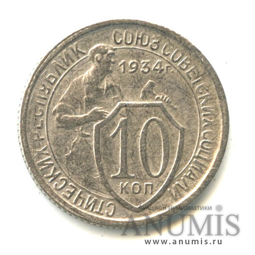 10 копеек 1934 — Со щитом