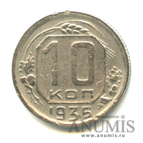 10 копеек 1935 — Венок 7 лент