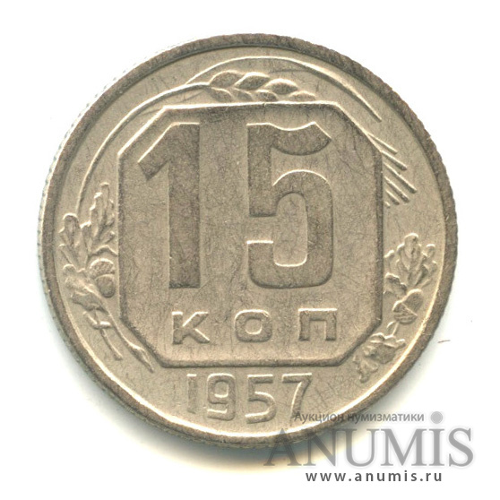 15 копеек 1957 — Венок 15 лент
