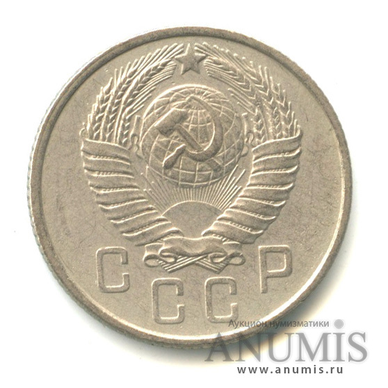 15 копеек 1957 — Венок 15 лент