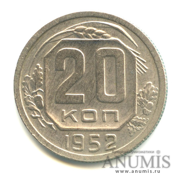 20 копеек 1952 — Венок 16 лент