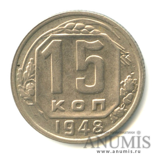 15 копеек 1948 — Венок 16 лент