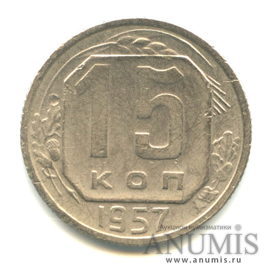 15 копеек 1957 — Венок 15 лент