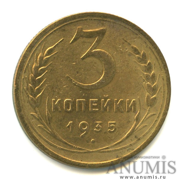 3 копейки 1935 — Венок 7 лент. Без круговой надписи. л/c: Звезда выпуклая (фигурная) (л/c: Звезда выпуклая (фигурная))