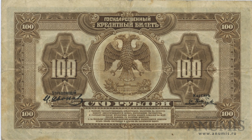 100 рублей 1918 — Государственный Кредитный Билет. Американского изготовления с подписями Иванов-Ковацкий (Американского изготовления с подписями Иванов-Ковацкий)