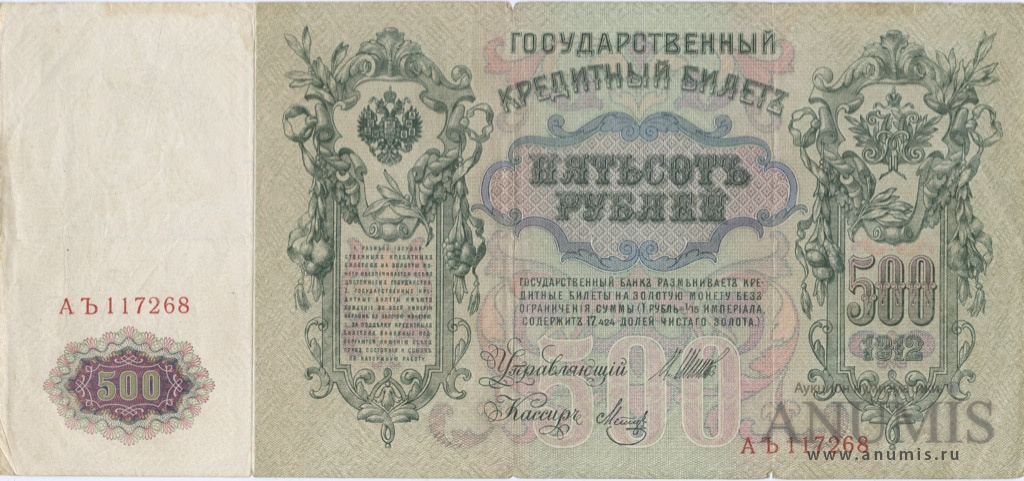 500 рублей 1912 — Упр. Шипов. Метц (Метц)