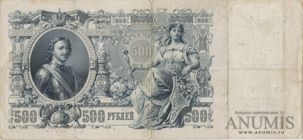 500 рублей 1912 — Упр. Шипов. Метц (Метц)