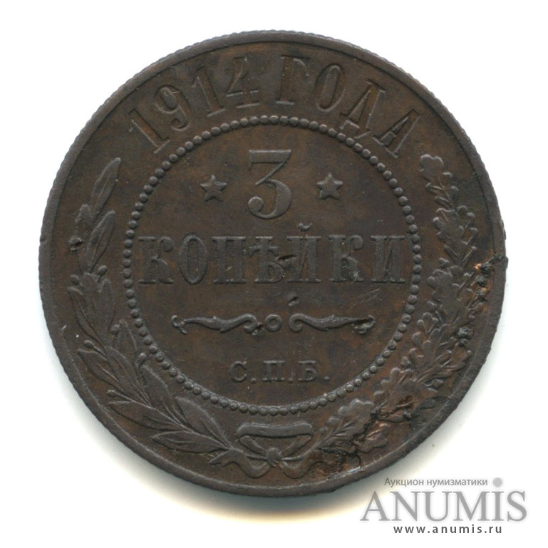 3 копейки 1914 СПБ