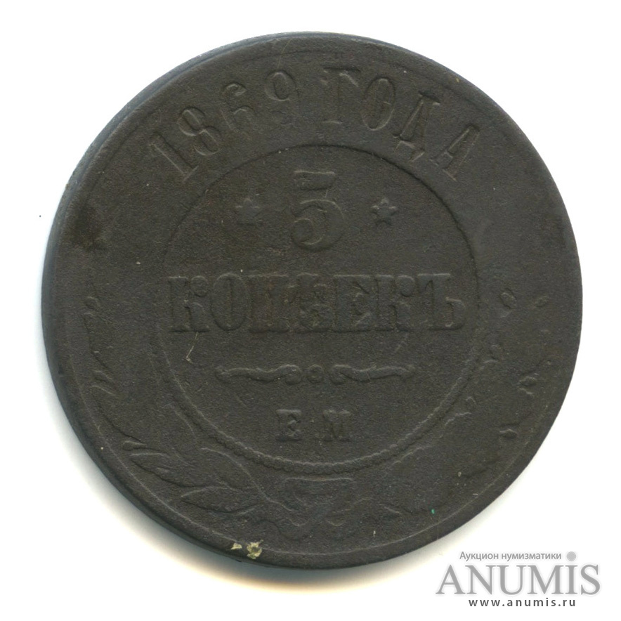 5 копеек 1869 ЕМ