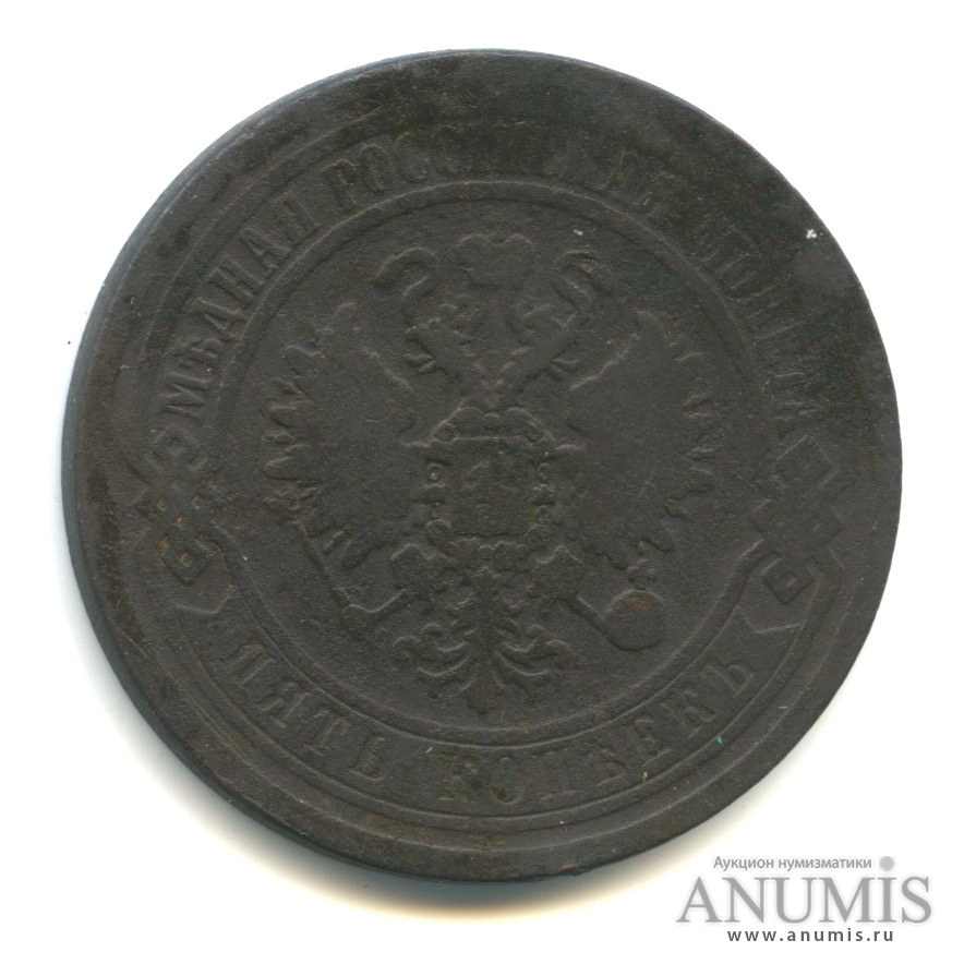 5 копеек 1869 ЕМ