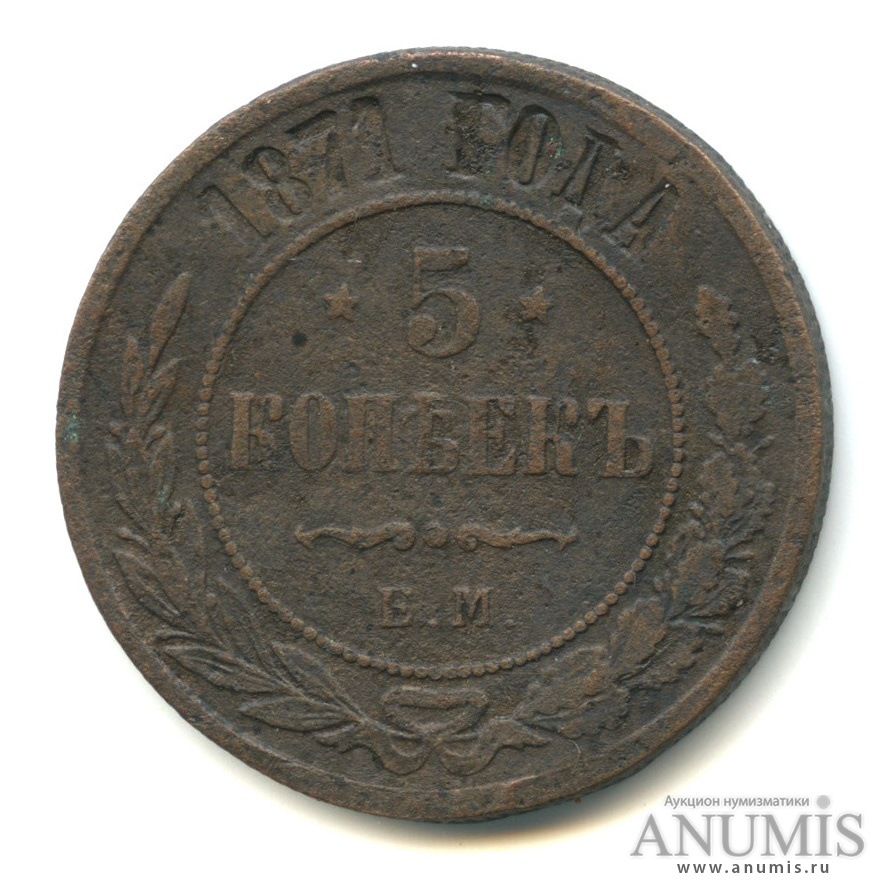 5 копеек 1871 ЕМ