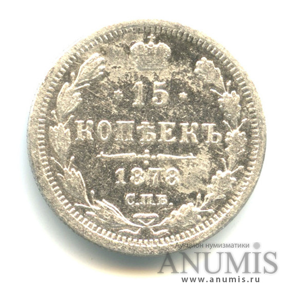 15 копеек 1878 СПБ НФ — Новый орел (Новый орел)