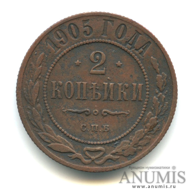 2 копейки 1905 СПБ