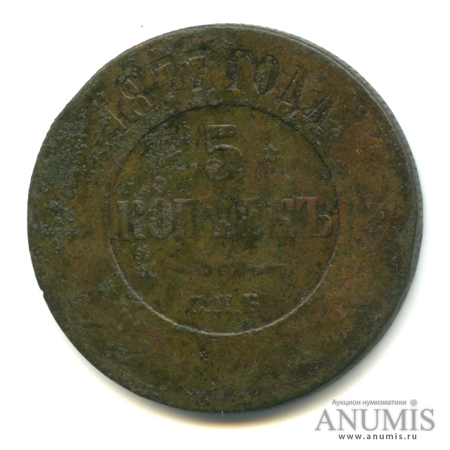 5 копеек 1877 СПБ — Кладовые