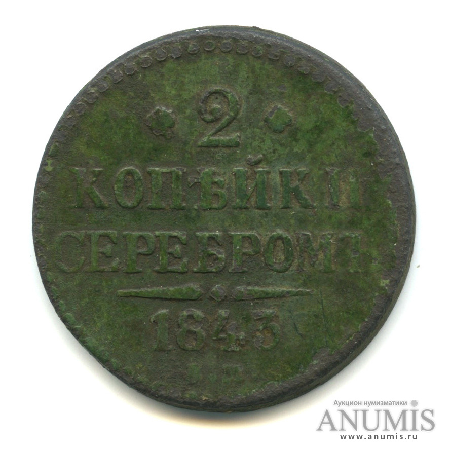 2 копейки серебром 1843 ЕМ — Кладовые