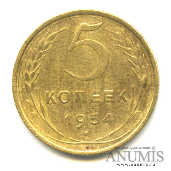 5 копеек 1954 — Венок 16 лент