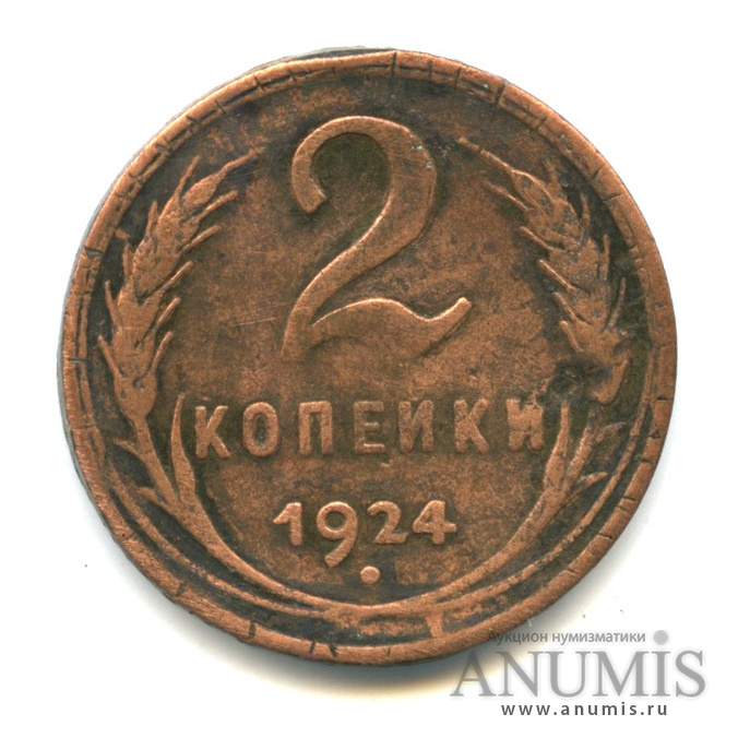 2 копейки 1924 — Гурт гладкий. На Николаевском кружке