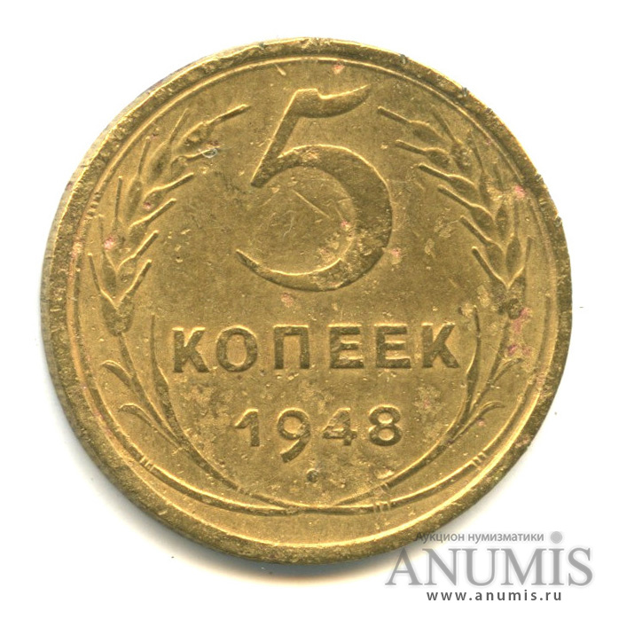 5 копеек 1948 — Венок 16 лент