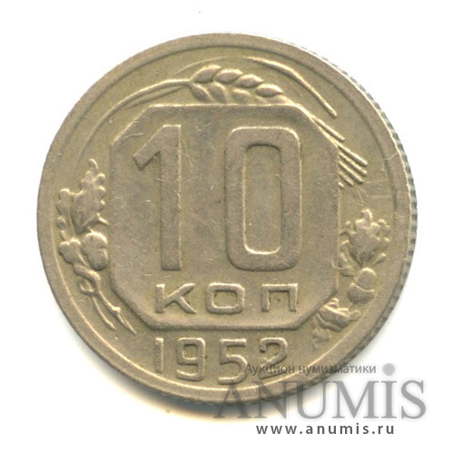 10 копеек 1952 — Венок 16 лент