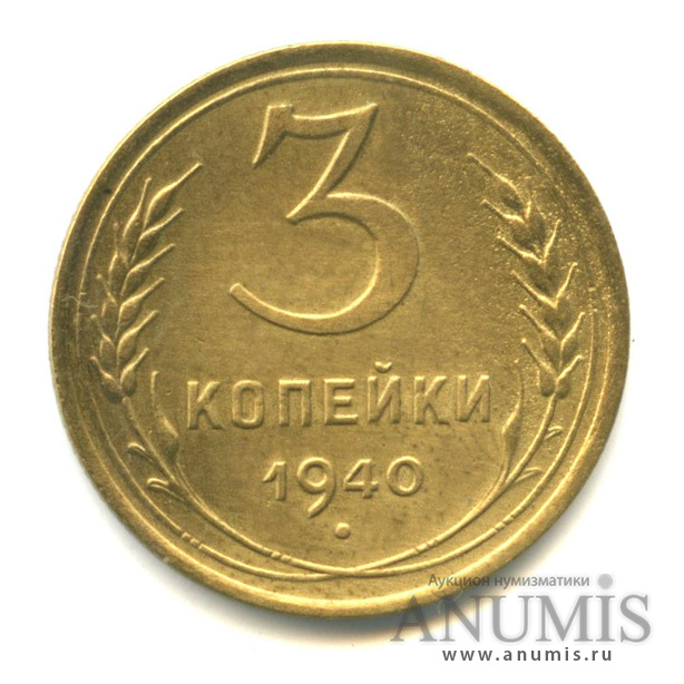 3 копейки 1940 — Венок 11 лент. л/c: Звезда выпуклая (фигурная) (л/c: Звезда выпуклая (фигурная))