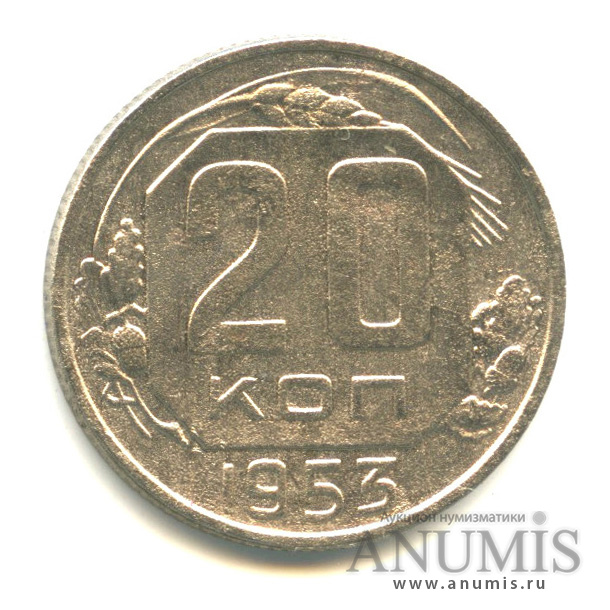 20 копеек 1953 — Венок 16 лент